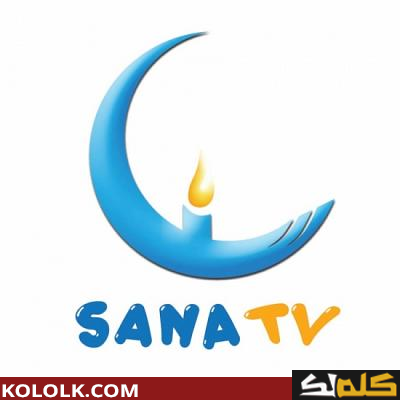 تردد قناة سنا الفضائية للطفل sana tv الجديده 2023