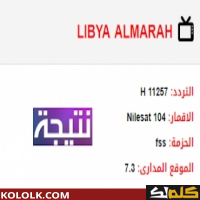 تردد قناة نايل سات الترفيهية للأطفال الليبية 2023