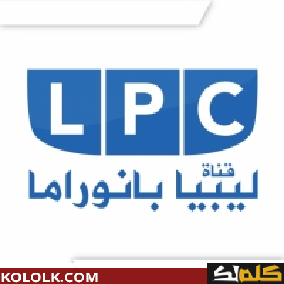 تردد قناة ليبيا بانوراما 2023 LPC عبر النايل سات