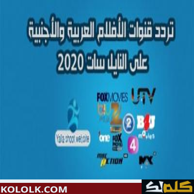 ترددات قناة افلام  film arabic 2023
