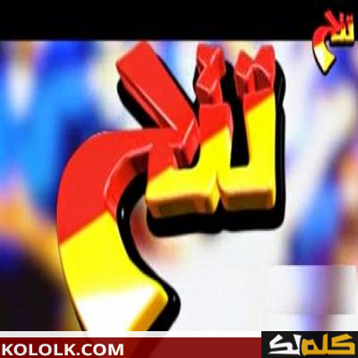 ترددات قناة تتح 2023 علي النايل سات tv