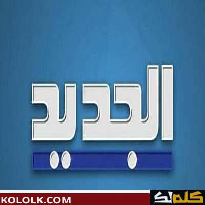 ترددات قناة al jadeed علي النايل سات 2023