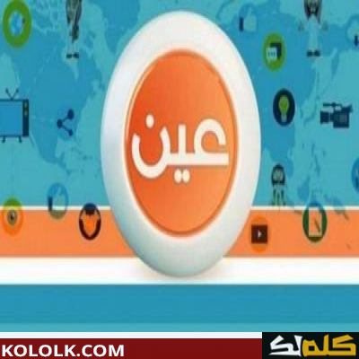 تردد قناة عين التعليمية على عرب سات لتقلي الدروس التعليمية