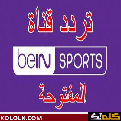 تردد قناة bein sports المفتوحة علي نايل سات وعرب سات