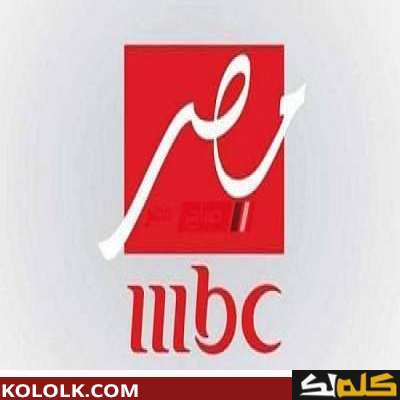 أجدد ترددات قناة mbc مصر 2023 على النايل سات