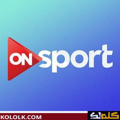 قناة اون سبورت الجديد on sport 2023