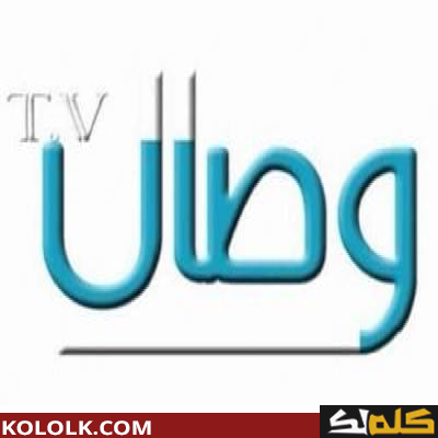 تردد قناة وصال 2023 علي النايل سات