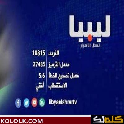 ترددات قناة ليبيا الوطن الجديد2023