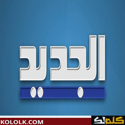 تردد قناة الحديث اللبنانية  الجديد 2023