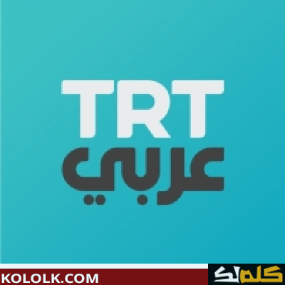 تردد قناة تي آر تي التركية  الجديد 2023
