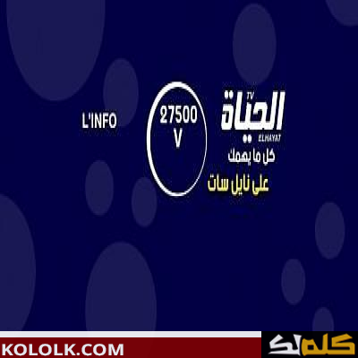 تردد قناة مصر الحياة على النايل سات 2023