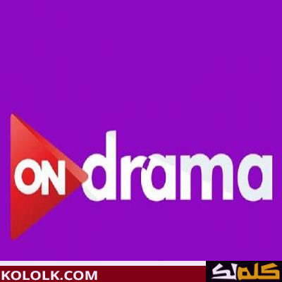 تردد قناة on drama  لمشاهدة أقوى المسلسلات المصرية 2023