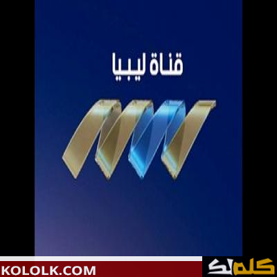 تردد اشارة قناة NTV الليبية على اقمار النايل سات