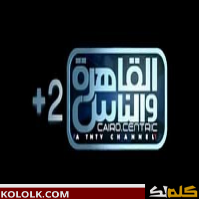 تردد اشارة قناة القاهرة والناس 2 الجديد