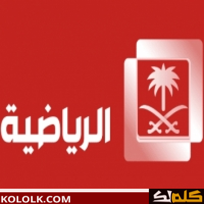 تردد اشارة قناة السعودية رياضة Ksa Sports