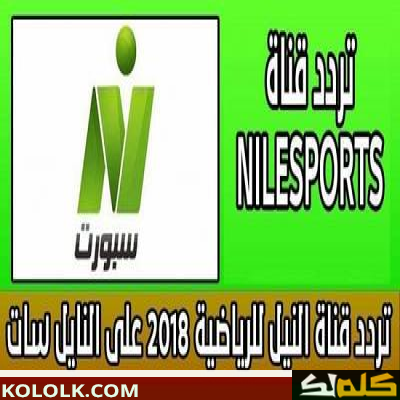 تردد اشارة قناة النيل رياضة 2023 Nile Sport hd