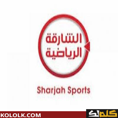تردد اشارة قناة الشارقة الفضائية Sharjah الجديد