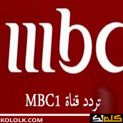 ضبط تردد قناة ام بي سي  MBC Modern Channel 2023 على النايل سات