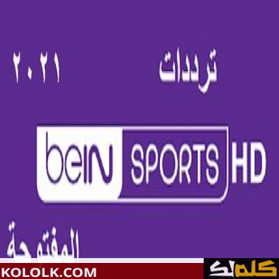 تردد اشارة قناة بي ان سبورت على قمر النايل سات beIN Sports HD 2023
