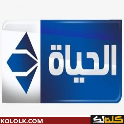 تردد قناة الحياة 2 الزرقاء لمشاهدة أقوى المسلسلات2023