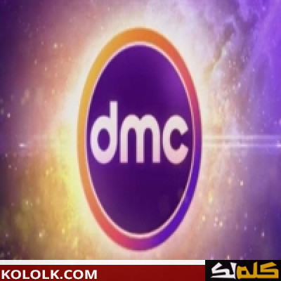 تردد إشارة dmc TV 2023 لمشاهدة أقوى المسلسلات والأفلام الحصرية