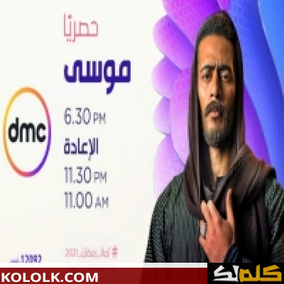 تردد اشارة قناة dmc ووقت ميعاد عرض مسلسل موسى لمحمد رمضان