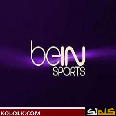 استقبلت تردد إشارة قناة bein sports المفتوحة 2023 bein sports