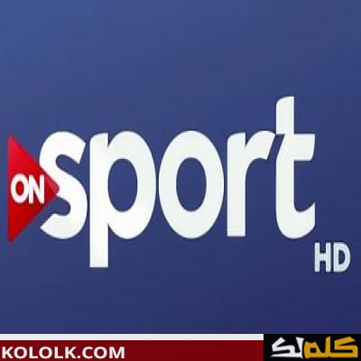 تردد قناة اون سبورت رياضة On Sport HD كاملة 2023