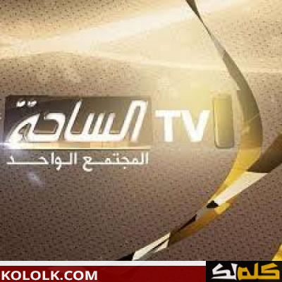 تردد قناة الساحة الجديد في آذار 2023 لمشاهدة أقوى برنامج في الأدب العربي