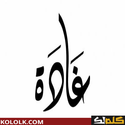 معنى اسم غادة في اللغة العربية