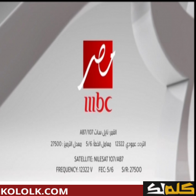 تردد اشارة قناة 2023 MBC Masr بصورة عالية الدقه HD
