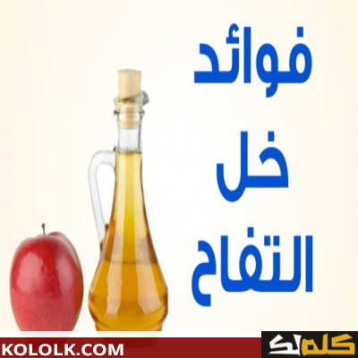 فوائد واخطار خل التفاح على الجهاز الهضمي
