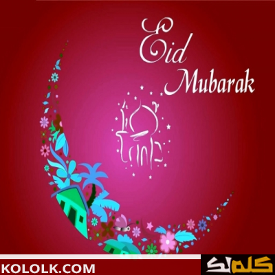 رسائل انجليزية Eid Mubarak للتهنئة بالعيد مترجمة تهانينا