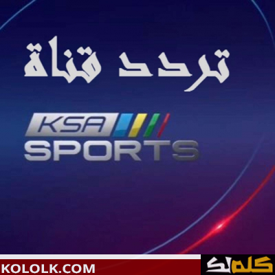 تردد اشارة قناة السعودية رياضة 2 الحديث 2023 KSA Sports 2 HD