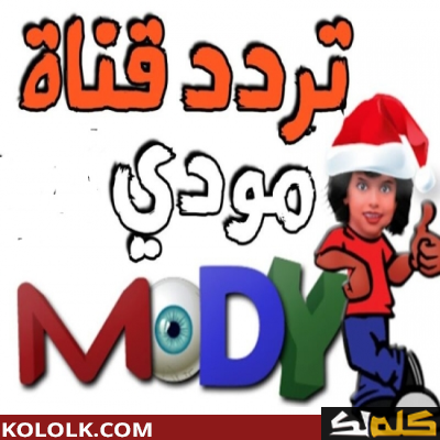 الإشارة القوية  لتردد قناة مودي كيدز الحديث 2023 Mody Kids على اقمار النايل سات