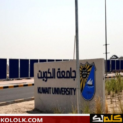 رابط التسجيل والالتحاق في جامعة الكويت 2023-2023 تسجيل مبكر