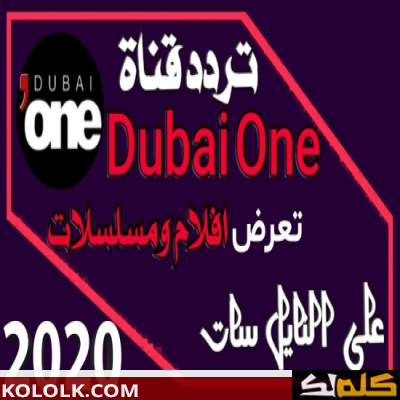 تردد اشارة قناة دبي 1 الجديده 2023 dubai one