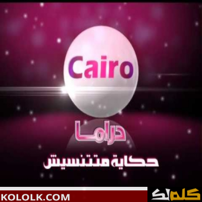 ضبط تردد اشارة قناة كايرو دراما الحديث 2023 Cairo Drama