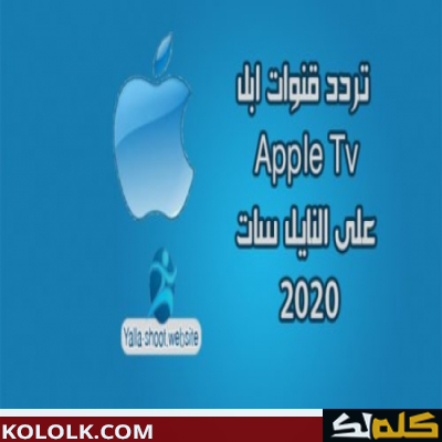 تردد اشارة قناة ابل دراما  apple drama 2023