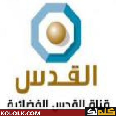 تردد اشارة قناة القدس على النايل سات 2023 Alquds TV