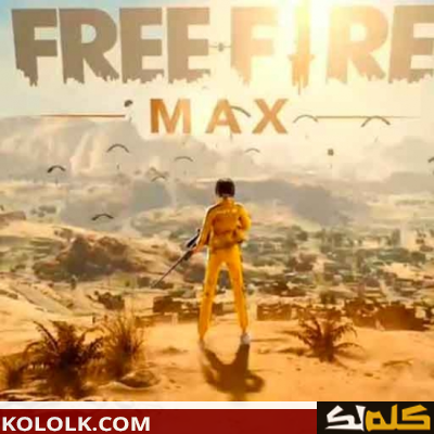 تحميل وتنزيل لعبة فري فاير free fire max للاندرويد النسخة الأصلية
