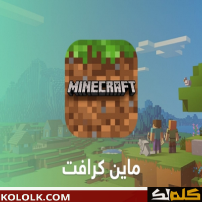 تحميل وتنزيل لعبة ماين كرافت Minecraft للأندرويد الأصلية 2023