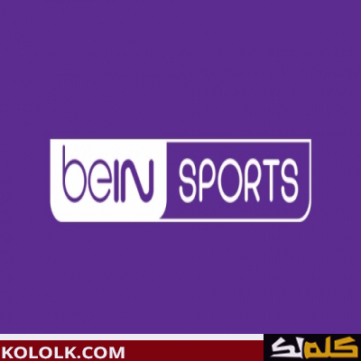 تردد اشارة قناة بي إن سبورت المفتوحة الناقلة لمباراة bein sport