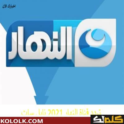 تردد اشارة قناة النهار 2023 AL Nahar على النايل سات