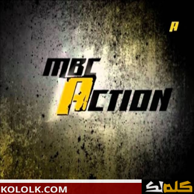 تردد اشارة قناة MBC action الحديث في 2023