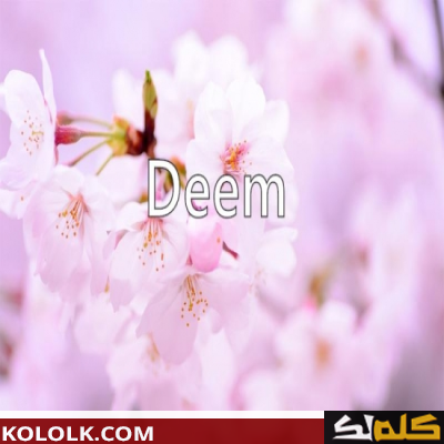 معنى اسم ديم Deem في علم النفس طرق ووصفاتها