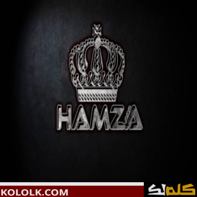 ما معنى اسم حمزة في الاسلام Hamza 2023
