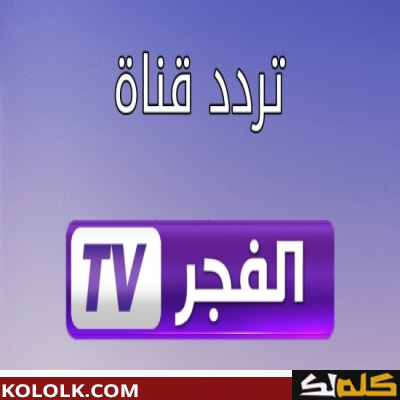 قناة الفجر الجزائرية 2023 الجديدة على النايل سات شاهد تردد قناة الفجر الجزائرية