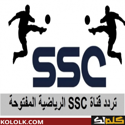 تردد قناة السعودية الجديدة 2023 ssc hd الرياضية و تردد قناة ssc