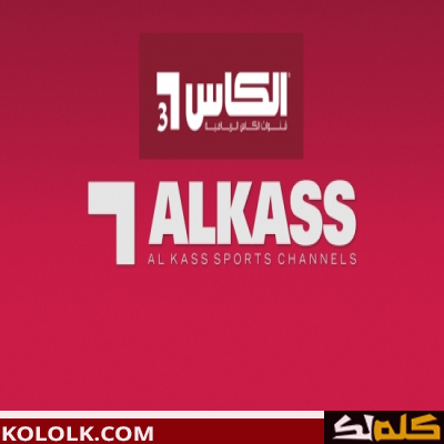 جديد تردد قنوات الكأس alkass  أقوى مباريات اليوم في كأس العرب
